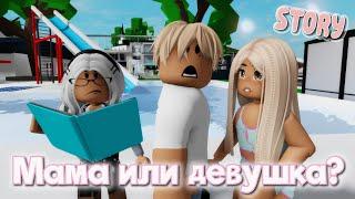 🫣Мама или девушка?  ИСТОРИЯ В РОБЛОКС. ROBLOX Brookhaven RP 