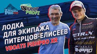 Призовая лодка Андрея Питерцова и Дмитрия Елисеева  VBOATS FISHPRO XR  Тюнинг от Boat Profi