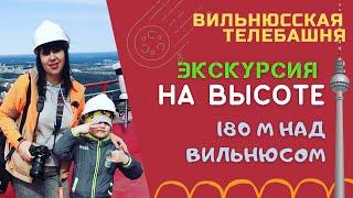 Вильнюсская телебашня. Экскурсия на высоте 180 метров над землей