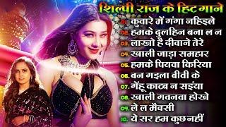 Shilpi Raj Bhojpuri Hit Songs  Shilpi Raj Ke Naye Gaane Nonstop bhojpuri dj song all hit song 2024