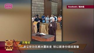 【“冠军歌后”赖冰霞舍尘缘  今剃度法号洞如】 20220102