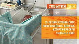 25-летний курянин спас новорождённую девочку которую бросили умирать в поле