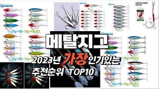 2023년 인기상품 메탈지그 판매순위 TOP10