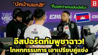 ทีมอีสปอร์ตกัมพูชาโดนปรับแพ้เพราะโกหกว่าเกมบัค สร้างความวุ่นวายและเอาเปรียบคู่แข่ง 