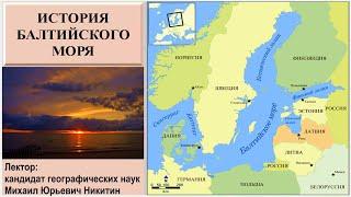 История Балтийского моря рассказывает Михаил Никитин