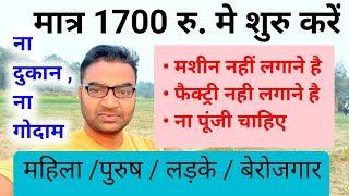 मात्र 1700 रु.मे शूरू करे बिजनेस New Business ideas 2024Small Business ideasGarib ka business