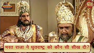 भरत राजा ने धृतराष्ट्र को कौन सी सीख दी?  महाभारत  भरत राजा  धृतराष्ट्र  भजन संग्रह