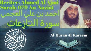 Surah An Naziat سورة النازعات Ahmed Al Ajmi أحمد بن علي العجمي