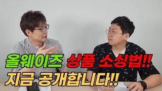 올웨이즈 월 매출 1000만원 내는 상품 소싱방법  온라인쇼핑몰 전업 부업 초보 누구나 쉽게 가능합니다