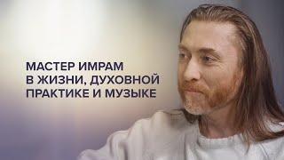 Мастер Имрам в жизни  духовной практике и музыке