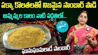 Ramaa Raavi Style - Homemade Sambar Powder Recipe  Home made Sambar Powder  SumanTV Moms Kitchen