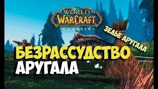 Arugals Folly Remedy of Arugal Wow Classic Quest Shorts  Безрассудство Аругала зелье Аругала Вов