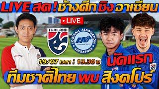 ดูบอลสด LIVE  ทีมชาติไทย พบ สิงคโปร์ ฟุตบอลชิงแชมป์อาเซียน นัดแรก - แตงโมลง ปิยะพงษ์ยิง