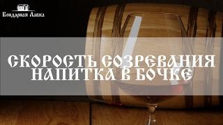 Сроки выдержки в дубовой бочке?  Aging time of distillate in oak barrel?  Бондарная Лавка