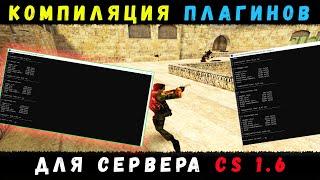 Как скомпилировать плагин CS 1.6