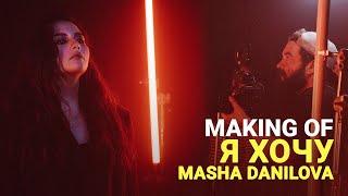 Я ХОЧУ - MAKING OF 2022  Masha Danilova