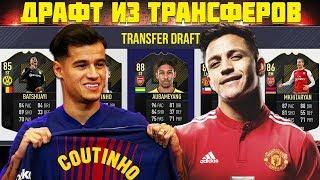 ДРАФТ ИЗ НОВЫХ ТРАНСФЕРОВ  FUT DRAFT NEW TRANSFERS