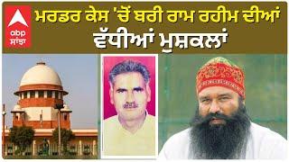 Ram Rahim in Trouble  ਮਰਡਰ ਕੇਸ ਚੋਂ ਬਰੀ ਰਾਮ ਰਹੀਮ ਦੀਆਂ ਵੱਧੀਆਂ ਮੁਸ਼ਕਲਾਂਸੁਪਰੀਮ ਕੋਰਟ ਨੇ ਜਾਰੀ ਕੀਤਾ ਨੋਟਿਸ