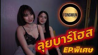 FONGMUN ตามหาหนุ่มหน้า..  EP.พิเศษ ครั้งแรกกับการลุยบาร์โฮส