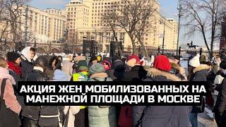 Акция жен мобилизованных на Манежной площади в Москве  LIVE 17.02.24