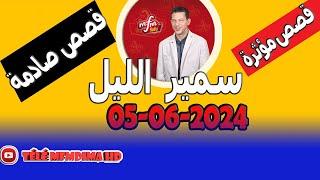 سمير الليل  الحلقة الكاملة الاربعاء 05 يونيو 2024 samir lail