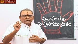 Marriage line పెళ్ళి రేఖ  pelli rekhalu  telugu palmistry chiromancy  reading