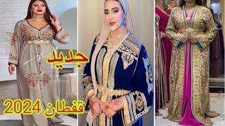 أرووووع موديلات  قفطان 2024 تشكيلة واعرة caftan 2024