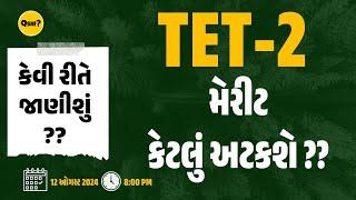 TET-2  મેરીટ કેટલું અટકશે ??  કેવી રીતે જાણીશું ???  LIVE @ 800 pm  by Qsir