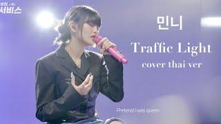 minnie g idle  ร้องเพลง Traffic light ของคุณ Lee mujin เป็น thai ver ภาษาไทย #gidle #idle #มินนี่