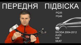 Сайлентблоки передньої підвіски на SKODA AUDI VW SEAT PQ35 та PQ46