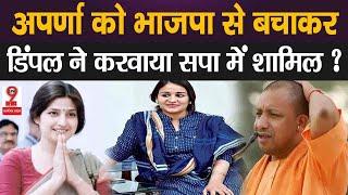 UP News  CM योगी आदित्यनाथ से नही बनी बात तो अपर्णा यादव के हक में बोली डिंपल यादव 