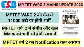 MPTET वर्ग 2 में 11000 पदो पर भर्ती हो सकती है  MP TET varg 2 notification 2024