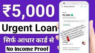 ₹5000 ka urgent loan  bina income proof ke loan kaise le  fast approval loan app only kyc