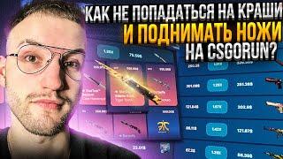 Как с ЛОУ БАЛАНСА поднять НОЖ не попадаясь на КРАШ? Поднял НОЖ за 550$ на CSGORUN  КС ГО РАН