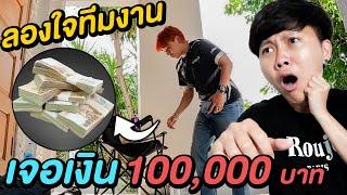 ลองใจทีมงาน เจอเงิน 100000 บาท  จะรอดหรือร่วง ?? 