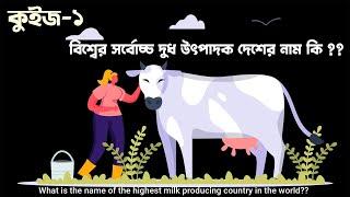 বিশ্বের সর্বোচ্চ দুধ উৎপাদক দেশের নাম কি  Name of the highest milk producing country in the world