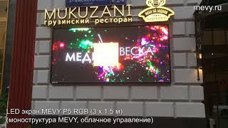 Светодиодный экран MEVY P5 RGB для грузинского ресторана г.Москва