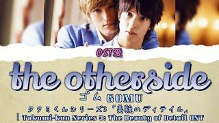 「 the otherside 」ゴム GOMU  タクミくんシリーズ3 「美貌のディテイル」l Takumi-kun Series 3 The Beauty of Detail OST