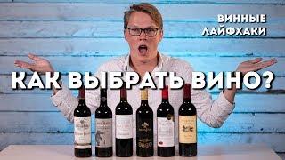 КАК ВЫБРАТЬ ВИНО В МАГАЗИНЕ?  ВИННЫЕ ЛАЙФХАКИ  PASS THE WINE