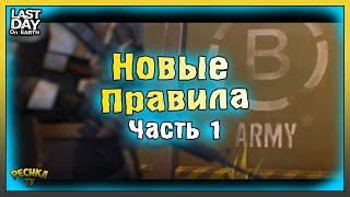 БУНКЕР БРАВО НОВЫЕ ПРАВИЛА ПОДГОТОВКА БУНКЕР БРАВО ЧАСТЬ 1 Last Day on Earth Survival