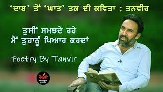 Poetry by Tanvir I Daab & other Poems I  ਤਨਵੀਰ I Punjabi Poet & Poetry I SukhanLok I