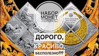 Набор монет 10 гривен 2019 «Пектораль»  Дорого красиво бесполезно