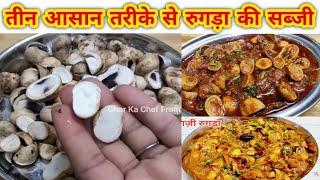 रुगड़ासफड़ा कीसब्जी बनाने का तीन सबसे आसान तरीका Vegetarian Meat Rugada ki Sabji Safda Ki Sabji