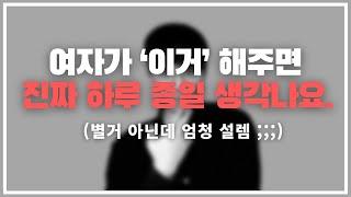 남자들 여기 맛 들이면 절대 못 벗어 나...  남자가 하루 종일 내 생각만 하게 만드는 4가지 행동