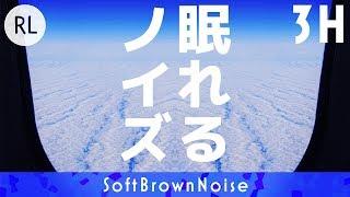 【睡眠用】眠れるノイズ 上空 3時間編 リラックス音楽で眠れない方 不眠症気味の方