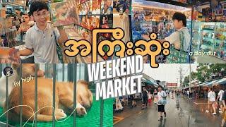 ဘန်ကောက်ရဲ့အကြီးဆုံး Market ထဲမှာ ဘာတွေရှိမလဲ ?  Chatuchak Weekend Market