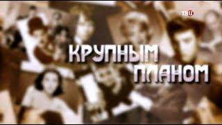 Крупным планом. Фрунзик Мкртчян ТВЦ 2018