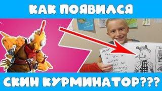 КАК ПОЯВИЛСЯ СКИН *КУРМИНАТОР* В ФОРТНАЙТ?  ИСТОРИЯ МАЛЕНЬКОГО МАЛЬЧИКА