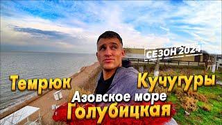 АЗОВСКОЕ МОРЕ- СЕЗОН 2024 ТЕМРЮК- ГОЛУБИЦКАЯ- КУЧУГУРЫ.  ШОК ЧТО СТАЛО С ПЛЯЖАМИ? ПЕРЕЕЗД ПМЖ НА ЮГ