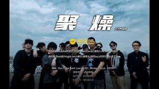 2021中国说唱大综艺《说唱听我的2》选手cypher MV《聚燥cypher》是强还是弱呢？